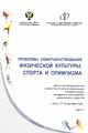 Проблемы совершенствования физической культуры, спорта и олимпизма 