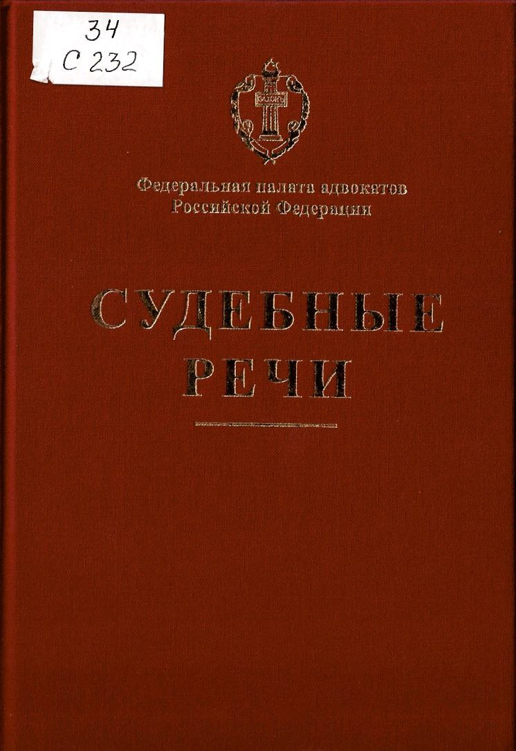 Сборник судебных речей