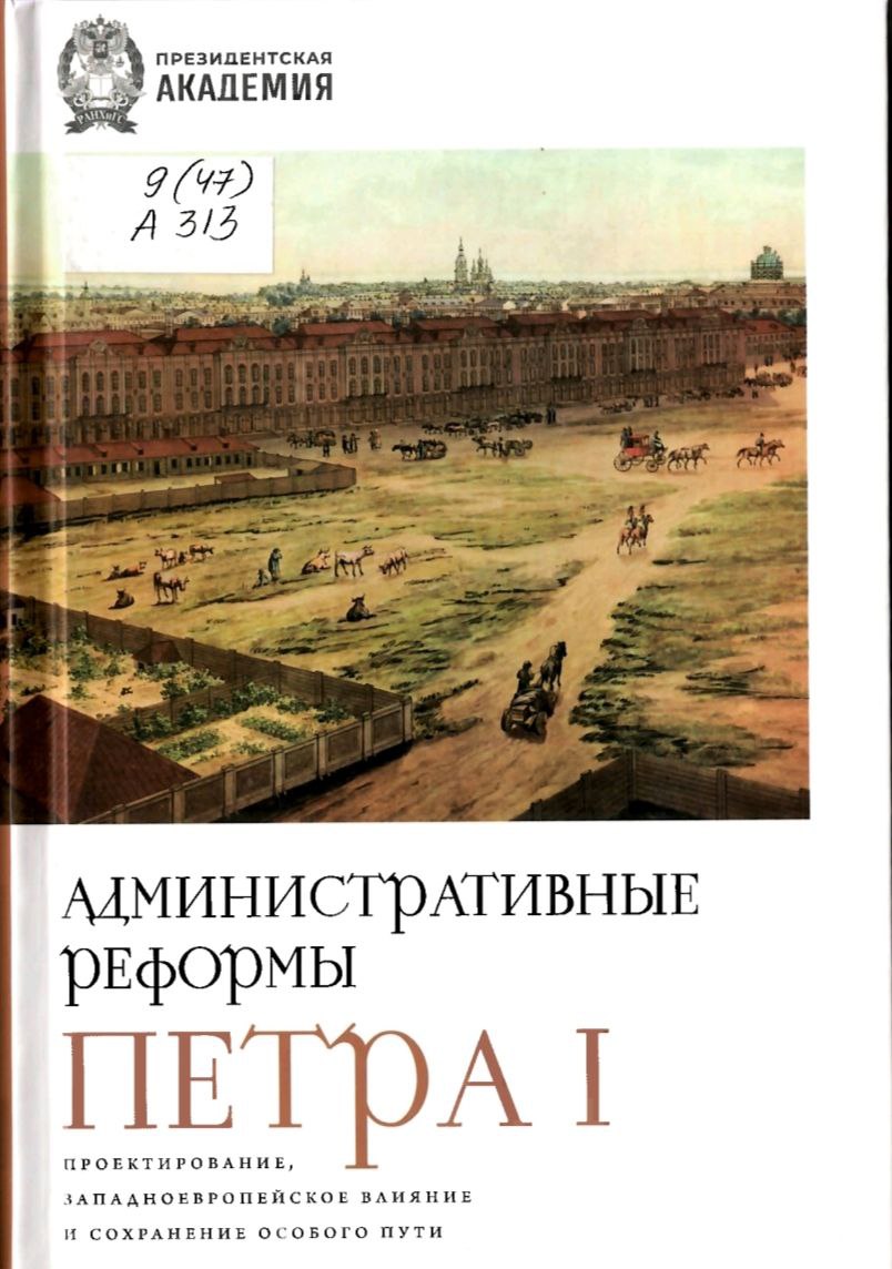 Административные реформы Петра I. Проектирование, западноевропейское влияние и сохранение особого пути 