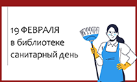 Санитарный день в библиотеке 19.02.2026