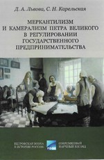Меркантилизм и камерализм Петра Великого в регулировании государственного предпринимательства