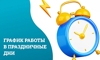 График работы Научной библиотеки в предпраздничные и праздничные дни