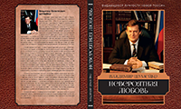 Презентация книги Владимира Филипповича Шумейко «Невероятная любовь»
