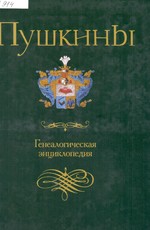 Пушкины : генеалогическая энциклопедия