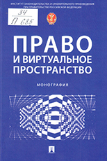 Право и виртуальное пространство