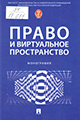 Право и виртуальное пространство