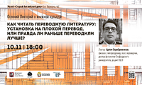 Лекция Артема Серебренникова «Установка на плохой перевод, или правда ли раньше переводили лучше?»