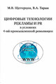 Цифровые технологии рекламы и PR в условиях 4-ой промышленной революции