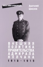 Внешняя политика правительства адмирала Колчака (1918-1919)