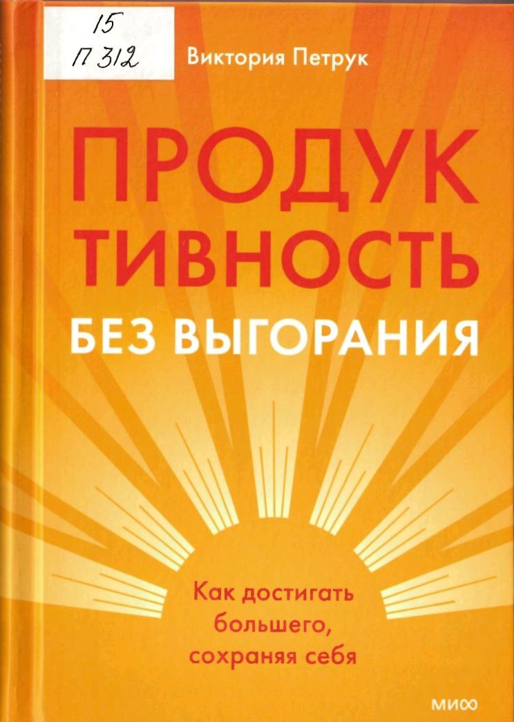 Продуктивность без выгорания : как достигать большего, сохраняя себя