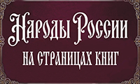 Проект «Народы России на страницах книг Научной библиотеки Президентской академии»