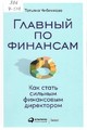 Главный по финансам: как стать сильным финансовым директором