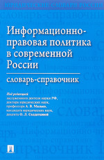 Информационно-правовая политика в современной России : словарь-справочник