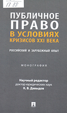 Публичное право в условиях кризисов XXI века : российский и зарубежный опыт