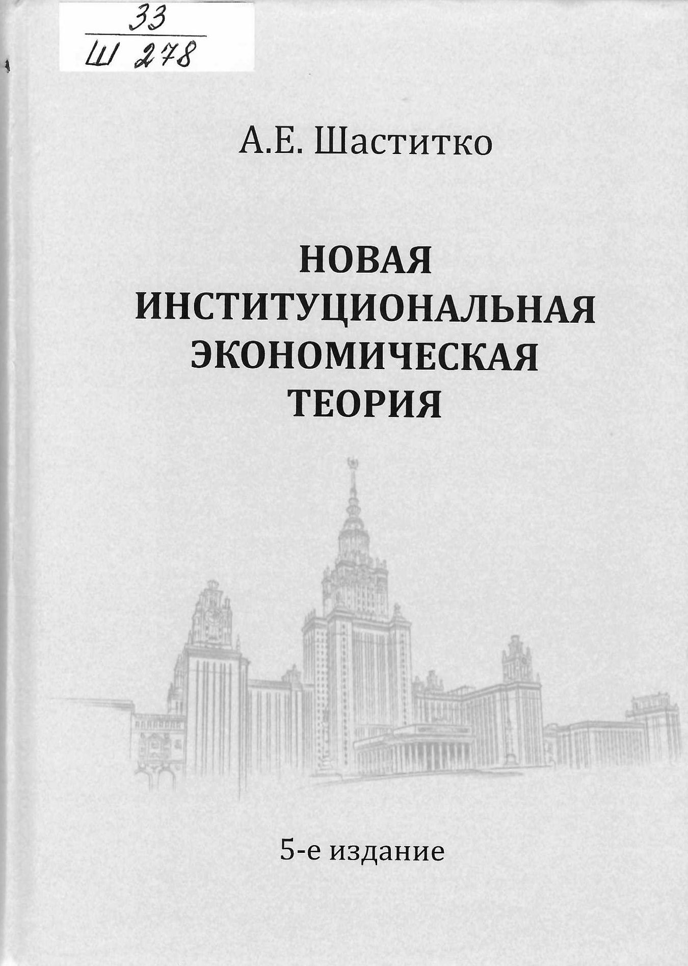 Новая институциональная экономическая теория